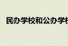 民辦學(xué)校和公辦學(xué)校有什么區(qū)別（哪個好）
