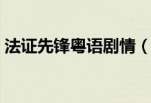 法證先鋒粵語(yǔ)劇情（法證先鋒粵語(yǔ)劇情簡(jiǎn)介）