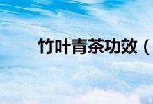 竹葉青茶功效（喝竹葉青茶的好處）