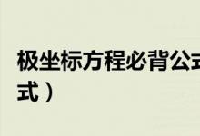 極坐標(biāo)方程必背公式橢圓（極坐標(biāo)方程必背公式）