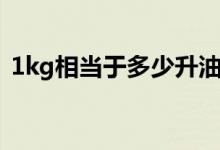 1kg相當(dāng)于多少升油漆（1kg相當(dāng)于多少斤）