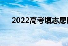 2022高考填志愿時(shí)間（幾號(hào)開始填報(bào)）