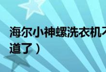 海爾小神螺洗衣機(jī)不會排水怎么辦（看完就知道了）