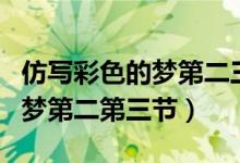 仿寫彩色的夢第二三小節(jié)怎么寫（仿寫彩色的夢第二第三節(jié)）