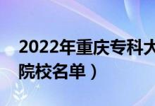 2022年重慶?？拼髮W(xué)排名及分?jǐn)?shù)線（文理科院校名單）