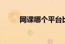 網(wǎng)課哪個(gè)平臺(tái)比較好（怎么選擇）