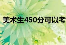 美術(shù)生450分可以考什么大學（能上一本嗎）