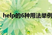 help的6種用法舉例說明（help的6種用法）