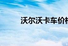 沃爾沃卡車價(jià)格（汽車資訊大全）