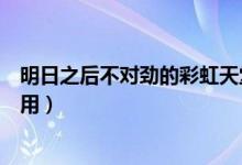 明日之后不對(duì)勁的彩虹天堂有什么用（了解彩虹天堂具體作用）