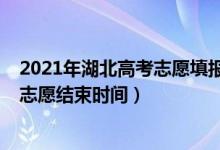 2021年湖北高考志愿填報(bào)時(shí)間（2022年湖北高考本科填報(bào)志愿結(jié)束時(shí)間）