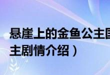 懸崖上的金魚公主國(guó)語劇情（懸崖上的金魚公主劇情介紹）