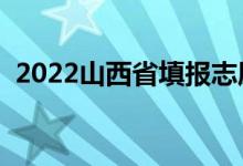 2022山西省填報志愿時間幾天（截止日期）