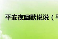 平安夜幽默說說（平安夜幽默說說有哪些）