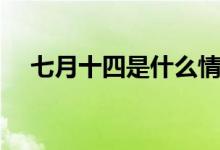七月十四是什么情人節(jié)（是銀色情人節(jié)）