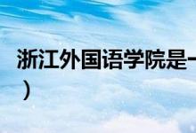 浙江外國語學(xué)院是一本還是二本（什么專業(yè)好）