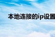 本地連接的ip設(shè)置（步驟其實(shí)很簡單的）