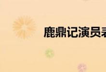 鹿鼎記演員表（鹿鼎記簡(jiǎn)介）