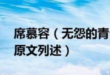 席慕容（無怨的青春原文 席慕容無怨的青春原文列述）