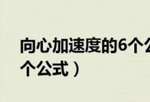 向心加速度的6個(gè)公式圖解（向心加速度的6個(gè)公式）