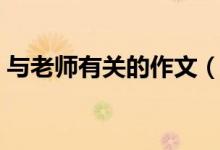 與老師有關(guān)的作文（和老師有關(guān)的作文范文）