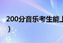 200分音樂考生能上什么學校（分數(shù)線是多少）