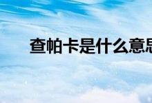 查帕卡是什么意思（查帕卡是臺(tái)風(fēng)嗎）