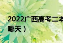 2022廣西高考二本志愿何時填寫（填報日期哪天）