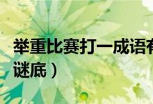 舉重比賽打一成語有哪些（舉重比賽打一成語謎底）