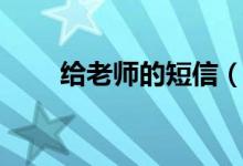 給老師的短信（給老師的短信集錦）