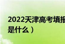 2022天津高考填報(bào)志愿截止時(shí)間（填報(bào)技巧是什么）