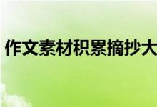 作文素材積累摘抄大全（作文素材摘抄必備）