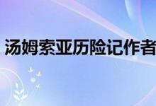 湯姆索亞歷險記作者（湯姆索亞歷險記作者）
