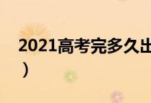 2021高考完多久出成績（高考什么時候出分）
