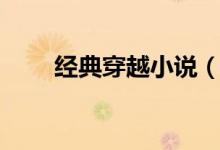 經(jīng)典穿越小說（經(jīng)典穿越小說推薦）