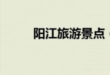 陽江旅游景點(diǎn)（凌霄巖玉溪三洞）