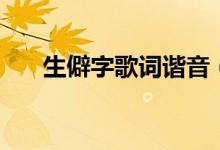 生僻字歌詞諧音（生僻字歌詞諧音版）