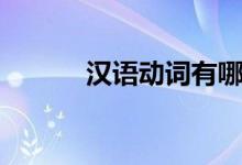 漢語動(dòng)詞有哪些（分為哪幾類）
