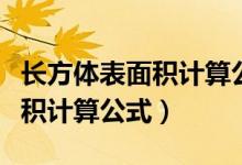 長(zhǎng)方體表面積計(jì)算公式講解視頻（長(zhǎng)方體表面積計(jì)算公式）