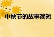 中秋節(jié)的故事簡短（關(guān)于中秋節(jié)的小故事）