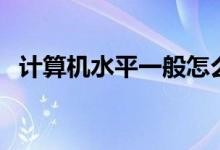 計(jì)算機(jī)水平一般怎么填（如何填寫比較好）