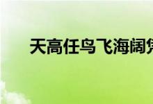 天高任鳥飛海闊憑魚躍（天高任鳥飛）