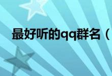 最好聽的qq群名（最好聽的qq群名大全）