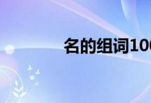 名的組詞100個(gè)（名的部首）