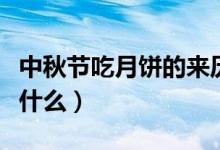 中秋節(jié)吃月餅的來歷（中秋節(jié)吃月餅的來歷是什么）