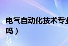 電氣自動(dòng)化技術(shù)專業(yè)就業(yè)前景怎么樣（有前途嗎）