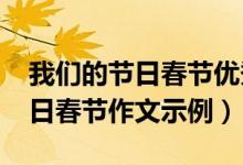 我們的節(jié)日春節(jié)優(yōu)秀作文（2021年我們的節(jié)日春節(jié)作文示例）