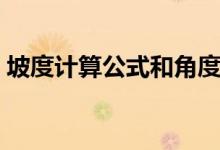 坡度計(jì)算公式和角度（坡度計(jì)算公式是什么）