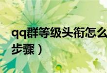 qq群等級(jí)頭銜怎么設(shè)置（qq群等級(jí)頭銜設(shè)置步驟）