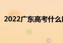 2022廣東高考什么時候填志愿（如何填報）
